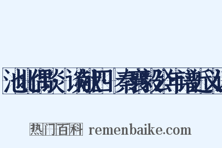 池北偶谈·谈献四·秦襄毅公年谱近义词是什么意思的图片